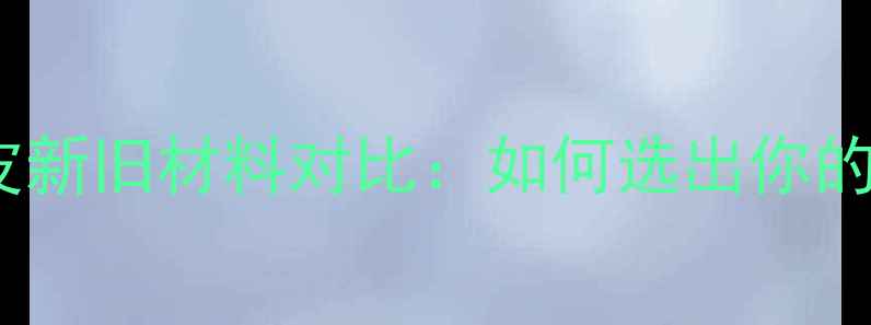 图片 🔥乒乓球拍胶皮新旧材料对比：如何选出你的“外挂”？🔥1