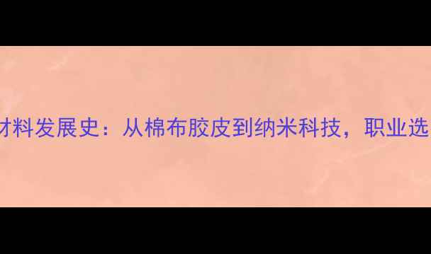 图片 🔥乒乓球拍胶皮材料发展史：从棉布胶皮到纳米科技，职业选手的制胜秘诀💥1
