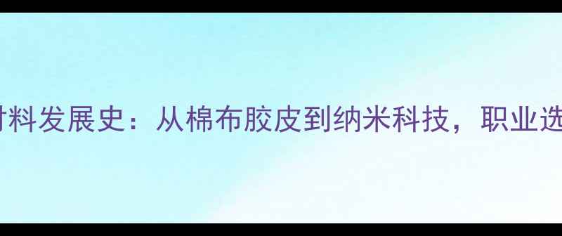 图片 🔥乒乓球拍胶皮材料发展史：从棉布胶皮到纳米科技，职业选手的制胜秘诀💥2