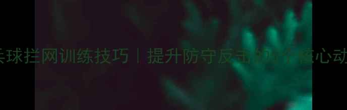 图片 🔥乒乓球拦网训练技巧｜提升防守反击的5个核心动作🔥1