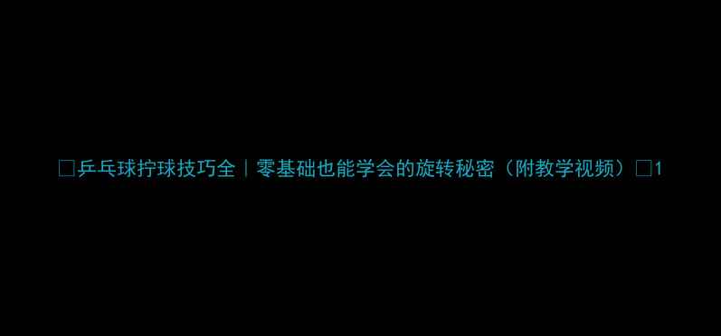 图片 🔥乒乓球拧球技巧全｜零基础也能学会的旋转秘密（附教学视频）💥1