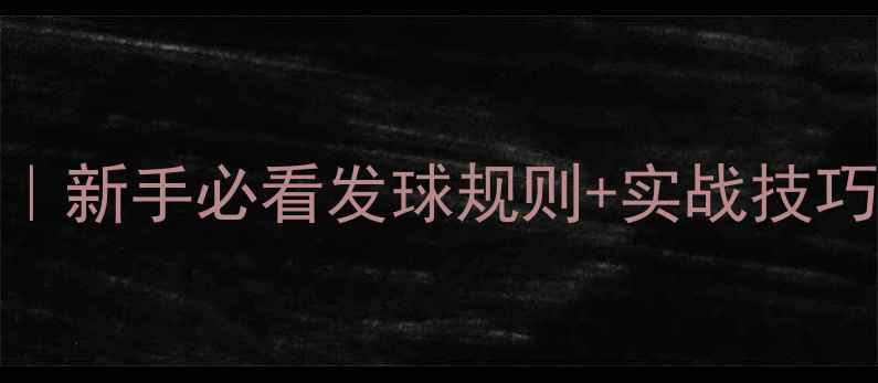 图片 🔥乒乓球换发球全攻略｜新手必看发球规则+实战技巧大公开（附训练方法）
