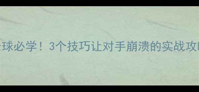 图片 🔥乒乓球接正手长球必学！3个技巧让对手崩溃的实战攻略｜新手速成指南