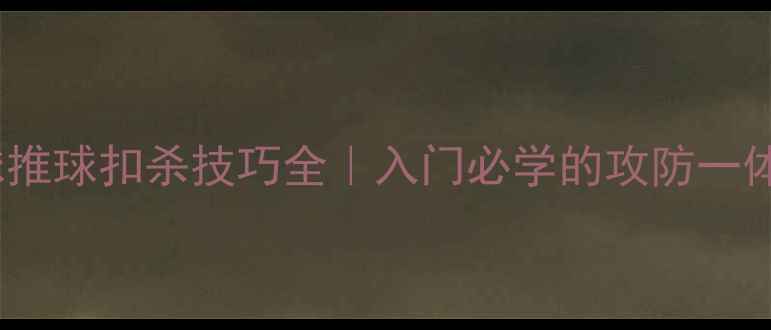 图片 🔥乒乓球推球扣杀技巧全｜入门必学的攻防一体杀招✨2