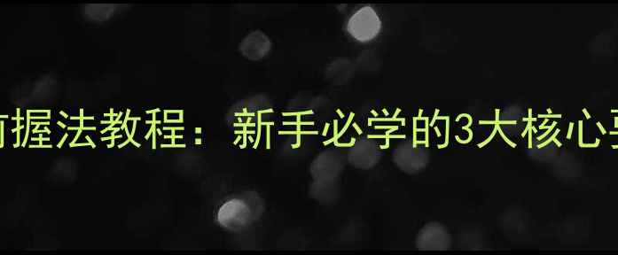 图片 🔥乒乓球握拍前握法教程：新手必学的3大核心要点与常见误区