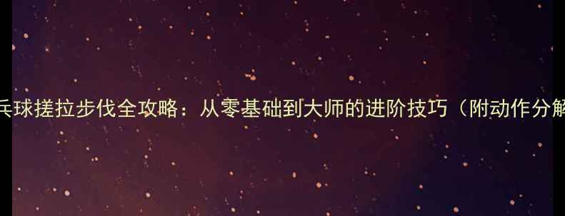 图片 🔥乒乓球搓拉步伐全攻略：从零基础到大师的进阶技巧（附动作分解图）