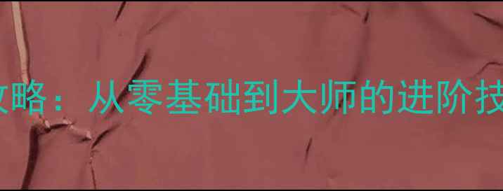 图片 🔥乒乓球搓拉步伐全攻略：从零基础到大师的进阶技巧（附动作分解图）2
