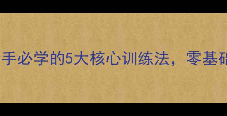 图片 🔥乒乓球搓球入门必看！新手必学的5大核心训练法，零基础也能3周练出稳定弧圈球💥
