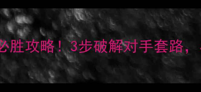 图片 🔥乒乓球搓球必胜攻略！3步破解对手套路，小白秒变高手2