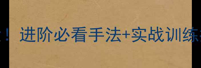 图片 🔥乒乓球摩擦技巧大！进阶必看手法+实战训练指南（附教学视频）