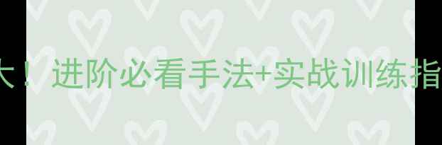 图片 🔥乒乓球摩擦技巧大！进阶必看手法+实战训练指南（附教学视频）1