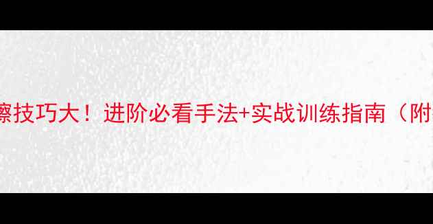 图片 🔥乒乓球摩擦技巧大！进阶必看手法+实战训练指南（附教学视频）2