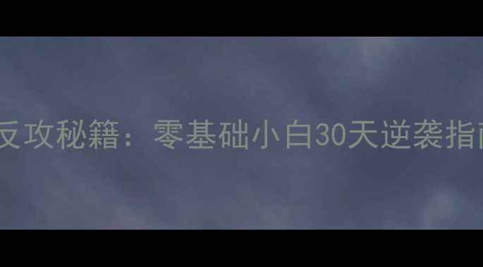 图片 🔥乒乓球攻球技巧与接球反攻秘籍：零基础小白30天逆袭指南｜附训练计划+避坑攻略