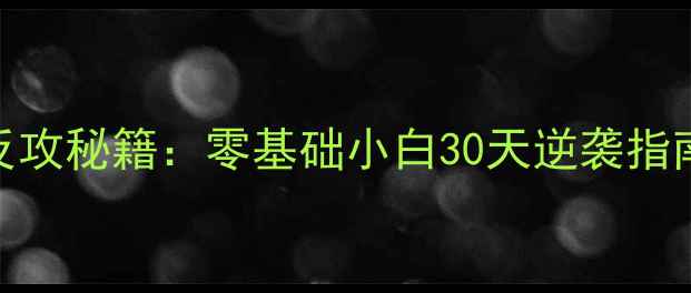 图片 🔥乒乓球攻球技巧与接球反攻秘籍：零基础小白30天逆袭指南｜附训练计划+避坑攻略1