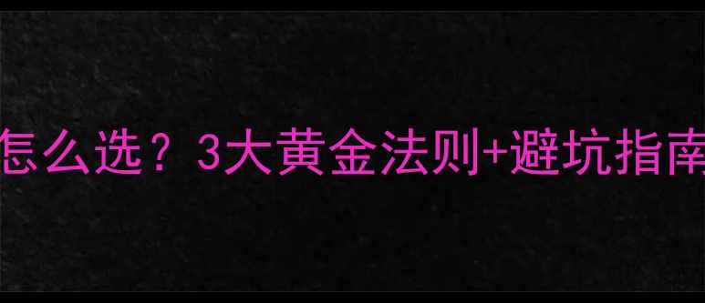 图片 🔥乒乓球教练怎么选？3大黄金法则+避坑指南，小白必看！