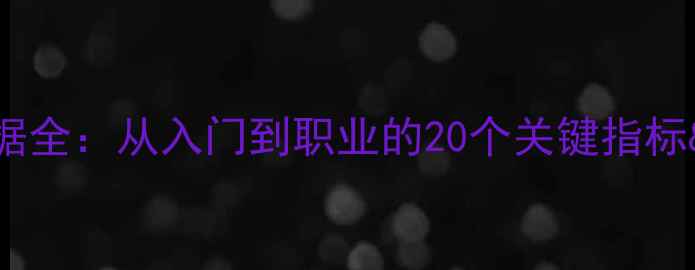 图片 🔥乒乓球数据全：从入门到职业的20个关键指标&训练技巧💡