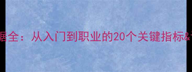 图片 🔥乒乓球数据全：从入门到职业的20个关键指标&训练技巧💡1