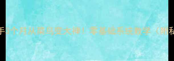 图片 🔥乒乓球新手3个月从菜鸟变大神！零基础系统教学（附私藏训练法）