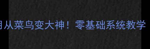 图片 🔥乒乓球新手3个月从菜鸟变大神！零基础系统教学（附私藏训练法）2