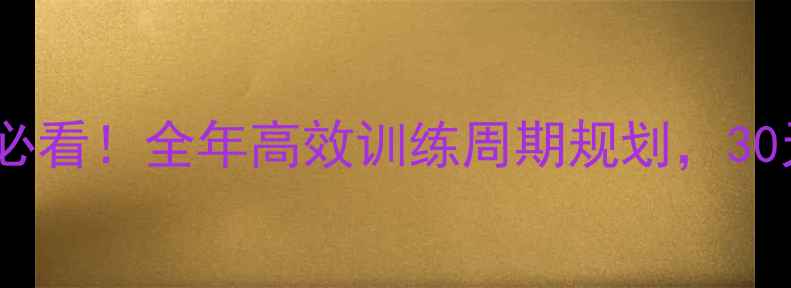 图片 🔥乒乓球新手必看！全年高效训练周期规划，30天突破瓶颈🔥1