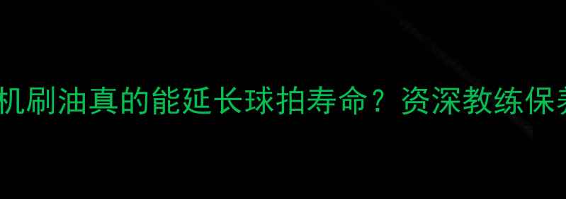 图片 🔥乒乓球无机刷油真的能延长球拍寿命？资深教练保养秘籍！🎾2