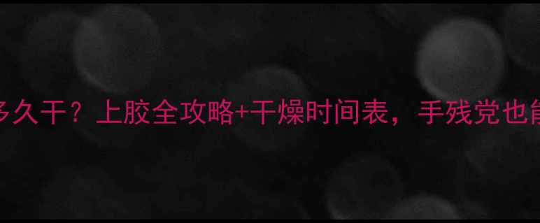 图片 🔥乒乓球无机胶水多久干？上胶全攻略+干燥时间表，手残党也能秒变大神！💡⚡️