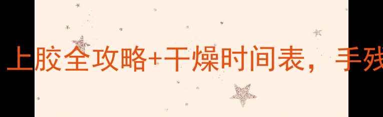 图片 🔥乒乓球无机胶水多久干？上胶全攻略+干燥时间表，手残党也能秒变大神！💡⚡️1
