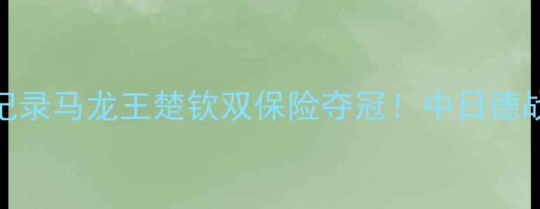 图片 🔥乒乓球日本公开赛爆燃全记录马龙王楚钦双保险夺冠！中日德战神仙打架深度国乒战术布局