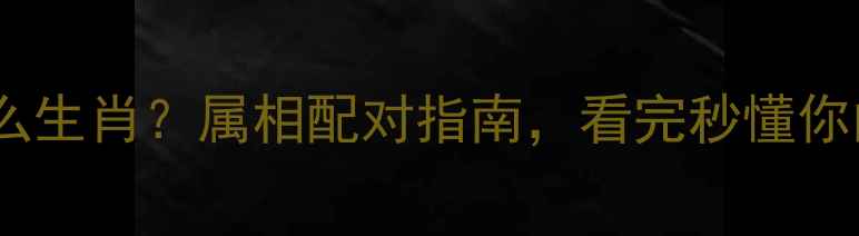 图片 🔥乒乓球是什么生肖？属相配对指南，看完秒懂你的运动天赋！1