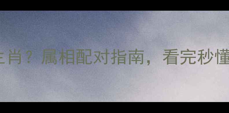 图片 🔥乒乓球是什么生肖？属相配对指南，看完秒懂你的运动天赋！2