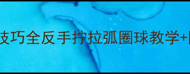 图片 🔥乒乓球最新赛事+技巧全反手拧拉弧圈球教学+国乒夺冠幕后故事🏆