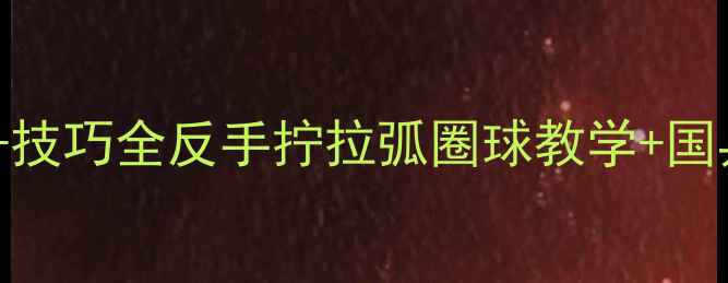 图片 🔥乒乓球最新赛事+技巧全反手拧拉弧圈球教学+国乒夺冠幕后故事🏆1