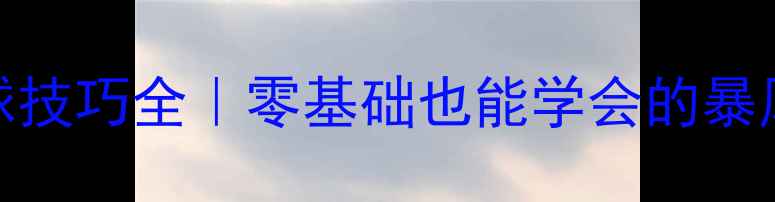 图片 🔥乒乓球杀球技巧全｜零基础也能学会的暴风扣杀秘籍✨