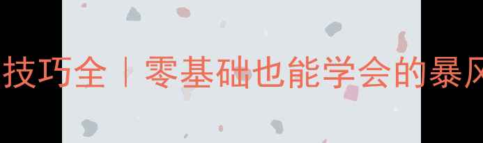 图片 🔥乒乓球杀球技巧全｜零基础也能学会的暴风扣杀秘籍✨1