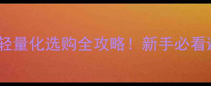 图片 🔥乒乓球板轻量化选购全攻略！新手必看避坑指南📌2