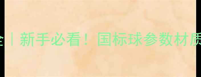 图片 🔥乒乓球标准用球全｜新手必看！国标球参数材质选购技巧大公开🏓1