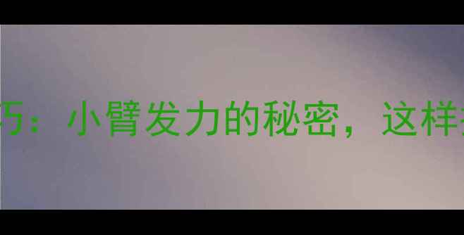 图片 🔥乒乓球核心技巧：小臂发力的秘密，这样挥拍效率翻倍！1