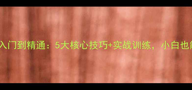 图片 🔥乒乓球横拍入门到精通：5大核心技巧+实战训练，小白也能秒变高手！2