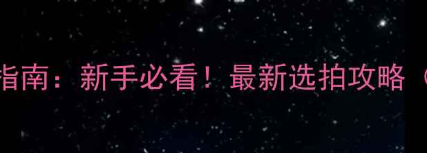 图片 🔥乒乓球横拍重量选择指南：新手必看！最新选拍攻略（附不同身高体重推荐）