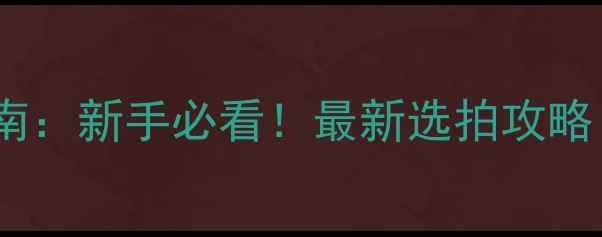 图片 🔥乒乓球横拍重量选择指南：新手必看！最新选拍攻略（附不同身高体重推荐）1