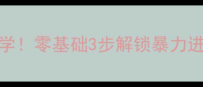 图片 🔥乒乓球横板扣球必学！零基础3步解锁暴力进攻秘籍（附动作图）