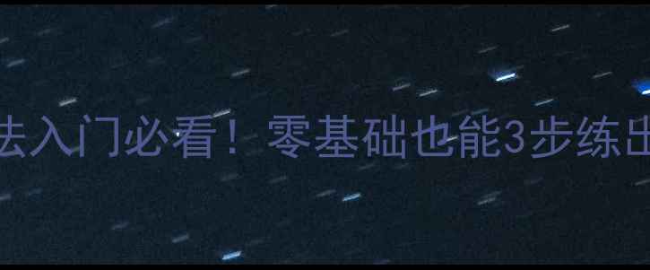 图片 🔥乒乓球步法入门必看！零基础也能3步练出职业级步伐