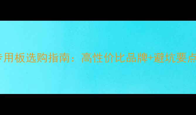 图片 🔥乒乓球比赛专用板选购指南：高性价比品牌+避坑要点，小白必看！2