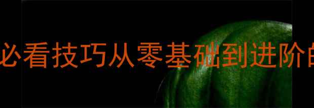 图片 🔥乒乓球比赛必看技巧从零基础到进阶的实战心得💥1