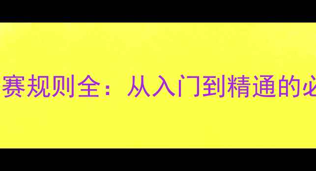 图片 🔥乒乓球比赛规则全：从入门到精通的必备指南💥1