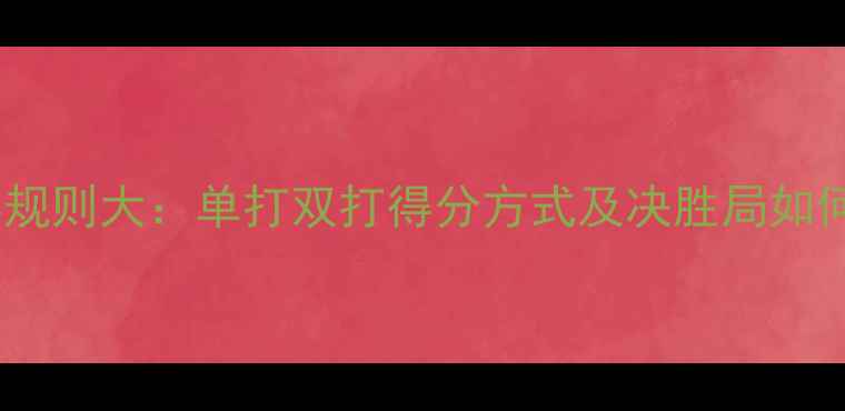 图片 🔥乒乓球比赛规则大：单打双打得分方式及决胜局如何计算？🏓️1