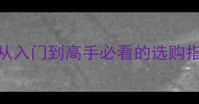 图片 🔥乒乓球海绵硬度全：从入门到高手必看的选购指南（附硬度测试技巧）