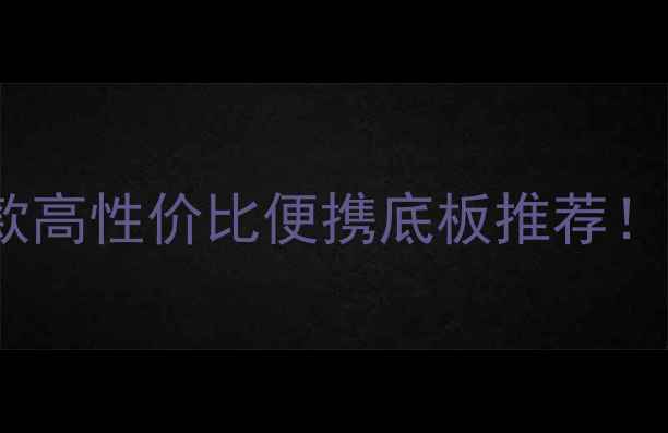 图片 🔥乒乓球爱好者必看5款高性价比便携底板推荐！小身材也能玩转国球🏓