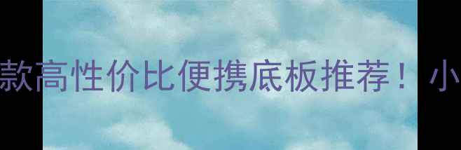 图片 🔥乒乓球爱好者必看5款高性价比便携底板推荐！小身材也能玩转国球🏓1