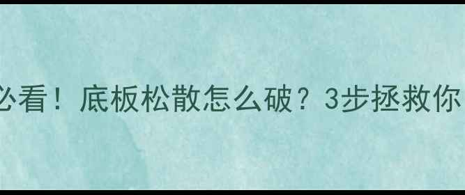 图片 🔥乒乓球爱好者必看！底板松散怎么破？3步拯救你的废板变战神！1